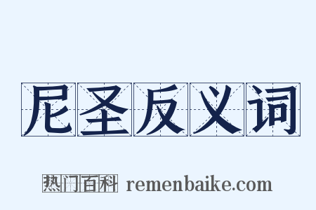 尼圣反义词是什么意思的图片